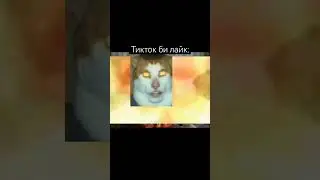 тикток би лайк #мем #тикток