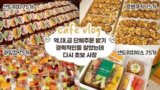 cafe vlog #34 역대급 단체주문 받기(경력직인줄 알았는데 다시 초보 사장)┃개인 카페 브이로그┃자매브이로그┃샌드위치 카페