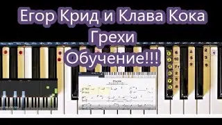 Егор Крид и Клава Кока Грехи (Обучение!!! Ноты!!!)