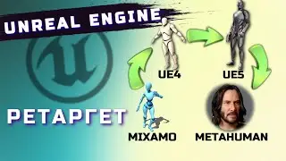 РЕТАРГЕТ | UNREAL ENGINE