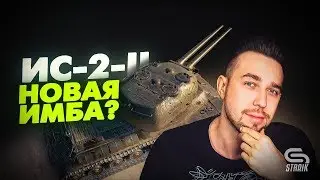 ИС-2-ll - Лучшая двустволка в игре! Но имба или нет?