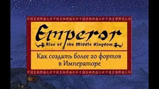 Как создать 20 фортов в Emperor: Rise of the Middle Kingdom