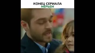 Конец сериала "мерьем" 🌼🔥✨🌹🦋