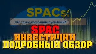 Компании SPAC что это такое и как на этом заработать полный обзор инструмента ipo