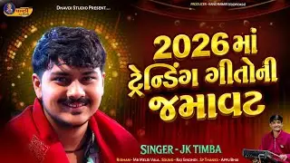 2026 માં ટ્રેન્ડિંગ ગીતોની જમાવટ 🔥 | Singer JK Timba | New Gujarati Song 2026