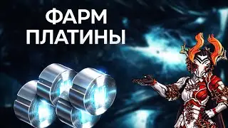 🔥 БЫСТРЫЙ ФАРМ ПЛАТИНЫ В WARFRAME | Мид-гейм способ через Спуск