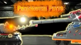 💥(3.15) Разработка Королевского Ратте-Мультики про танки💥