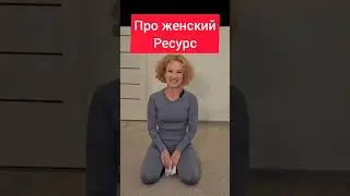 Про женскую энергию и самовосстановление
