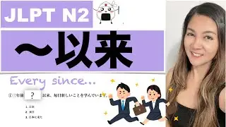 【JLPT N2】文法…以来  Ever since...