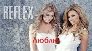 Рефлекс - Люблю
