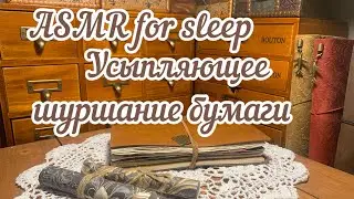 ASMR😴helping you fall asleep/ junk journaling / шуршание бумаги📖