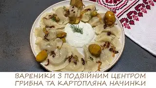 ВАРЕНИКИ З ПОДВІЙНИМ ЦЕНТРОМ ГРИБНА ТА КАРТОПЛЯНА НАЧИНКИ/святково і дуже смачно