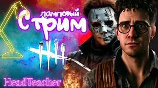 Dead by Daylight | Для Самых Чётких сабов | Всем добра!
