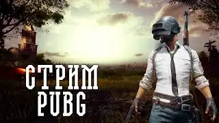 Pubg Стрим - Открываем 10 кейсов с укрытия 😱😱😱( С таймкодами)
