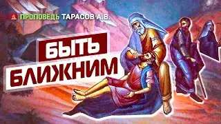 Быть ближним. Проповедь - Тарасов А.В.