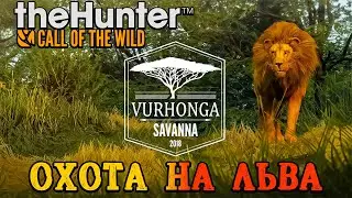 The Hunter Call of the Wild! Охота на льва  [2К] #thehuntercallofthewild