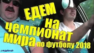 ЕДЕМ на ЧЕМПИОНАТ МИРА по ФУТБОЛУ 2018.ЛАДА Рулит !!!Ч.1