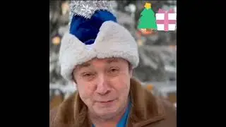 Новогоднее поздравление от Сергея Борисовича❤