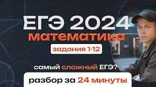 Реальный ЕГЭ 2024 математика профиль. Короткая часть за 24 минуты. Задания 1-12. Основная волна