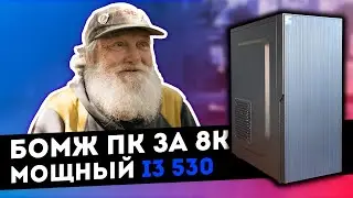 GAMING i3. Homeless PC for 8K