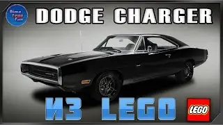 How to build Lego Dodge Charger 1969 Как собрать Лего Додж Черджер самоделка