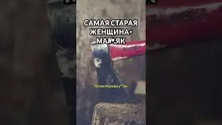 Старушка с топором. Трукрайм  