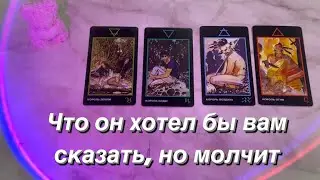 Что он хотел бы вам сказать, но молчит? ( есть/ нет общения) | 4 КОРОЛЯ