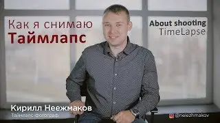 Kirill Neiezhmakov about TimeLapse shooting
