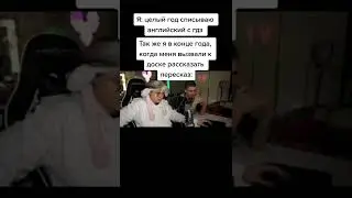 Про мать было лишнее... Иван Золо 2004 на уроке английского языка!