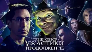 ТРЕШ ОБЗОР сериала Мурашки/Ужастики