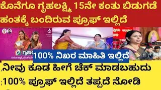 | ಕೊನೆಗೂ ಗೃಹಲಕ್ಷ್ಮಿ 15ನೇ ಕಂತು ಬಿಡುಗಡೆ ಹಂತಕ್ಕೆ ಬಂದಿರುವ ಪ್ರೂಫ್ ಇಲ್ಲಿದೆ| ನೀವು ಕೂಡ ಹೀಗೆ ಚೆಕ್ ಮಾಡಬಹುದು|
