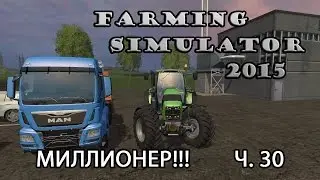 Farming Simulator 2015 ч.30 Миллионер!!
