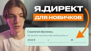 Настройка Яндекс Директ в 2025 - Как настроить РСЯ, Поиск, МК. Полный курс для новичка. Часть 1.