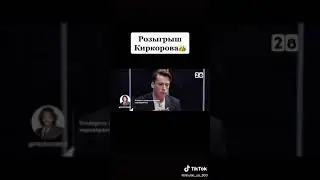 Розыгрыш Киркорова