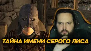 Бэбэй и тайна имени Серого Лиса
