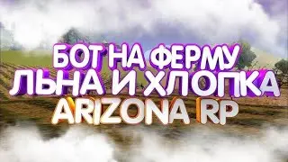 НОВЫЙ РАБОЧИЙ БОТ НА РАБОТУ ФЕРМЫ ЛЬНА и ХЛОПКА ДЛЯ ARIZONA RP  АРИЗОНА РП 2024