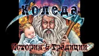 Коледа: Произход, История & Традиции