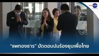 “แพทองธาร” ปัดตอบปมร้องยุบพรรคเพื่อไทย