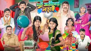 দুই সতীনের লড়াই বাংলা নাটক || Haradhoner Dui Sotiner Lorai Bangla Funny Natok 2025