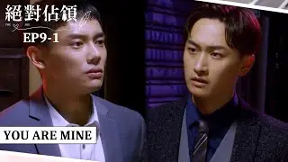[SUB CC] 不捨得堯舜宇離職 夏商舟霸氣喊「我只要你」｜#絕對佔領EP9-1｜You are mine｜VBL Series
