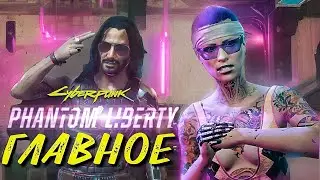 ⚠️ ЧЕМ УДИВИТ DLC PHANTOM LIBERTY? [Cyberpunk 2077]