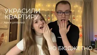 ПОЛНЫЙ PINTEREST! Украшаем квартиру к новому году // бюджетное украшение 