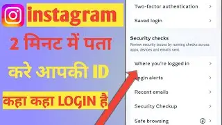Instagram ID Kis Kis Phone Mein LoginHai Kaise Pata Karen | Instagram IDKaha Kaha Login Hai