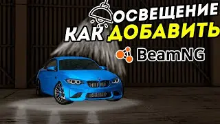 Как добавить БОЛЬШЕ СВЕТА или ОСВЕЩЕНИЕ МАШИНЫ в BeamNG Drive