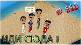 Аватария - Kaka 47 & Поггано - Иди сюда.