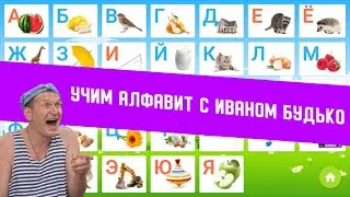 Учим алфавит с Иваном Будько. Сваты