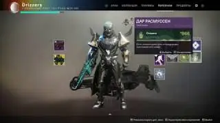 Destiny 2 Дар Расмуссен  Секретная эмблема кузницы Велунда