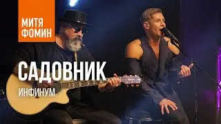 Митя Фомин - Садовник​ | Акустика/Инфинум