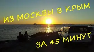 из Москвы в Крым за 45 минут