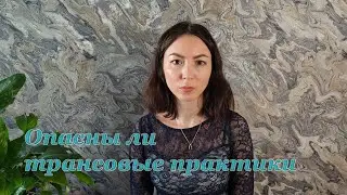 Опасны ли трансовые практики